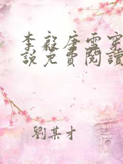 李毅唐雪穿越小说免费阅读无弹窗笔趣阁