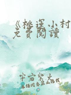 《桃运小村医》免费阅读