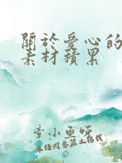 关于爱心的作文素材积累