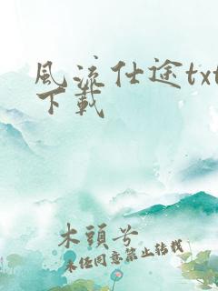 风流仕途txt下载