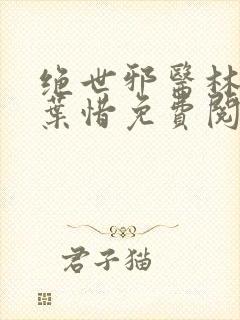 绝世邪医林凡和叶惜免费阅读