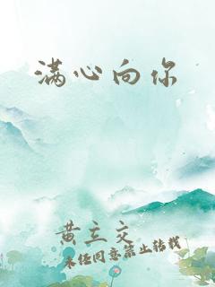 满心向你