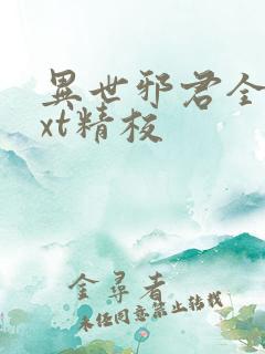 异世邪君全本txt精校