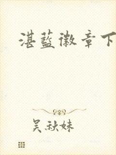 湛蓝徽章下载