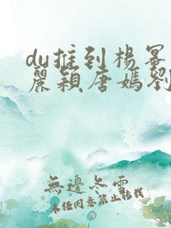 du推到杨幂赵丽颖唐嫣刘诗诗郑爽