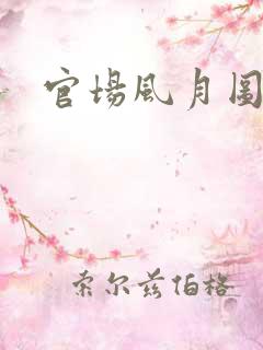 官场风月图
