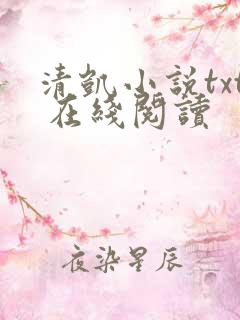 清凯小说txt 在线阅读