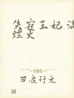 失宠王妃 满城烟火