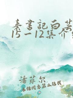 秦书记白芸续集15一12集介绍