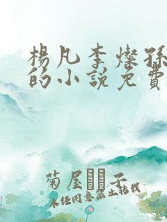 杨凡李灿孙娜娜的小说免费阅读绝世小医仙