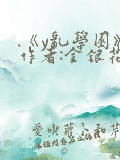 .《y乱学园》作者:金银花露