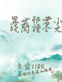 异世邪君小说在线阅读全文
