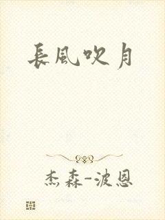 长风吹月