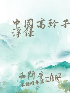 中国高干子女沉浮录