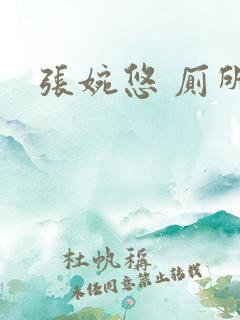 张婉悠 厕所门
