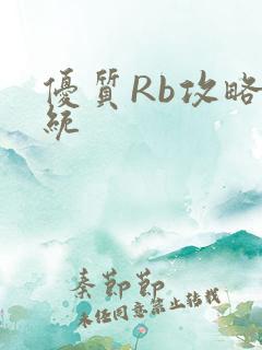 优质Rb攻略系统