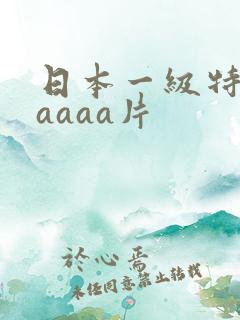 日本一级特黄aaaaa片