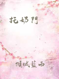 托奶门