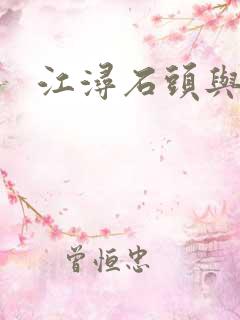 江浔石头与水