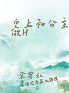 皇上和公主各种做H