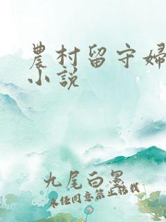 农村留守妇女性小说