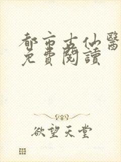 都市古仙医在线免费阅读
