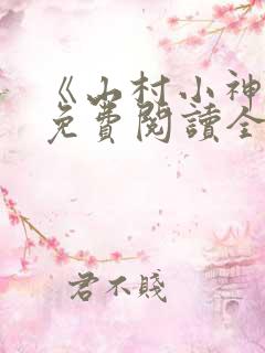 《山村小神医》免费阅读全文