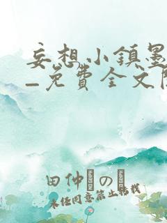 妄想小镇墨寒砚_免费全文阅读