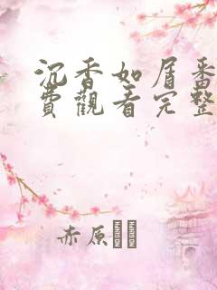 沉香如屑番外免费观看完整版
