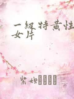 一级特黄性色妇女片