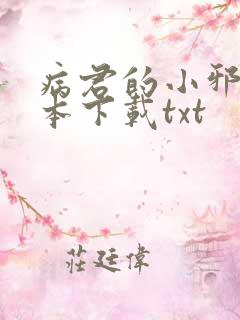 病君的小邪后全本下载txt