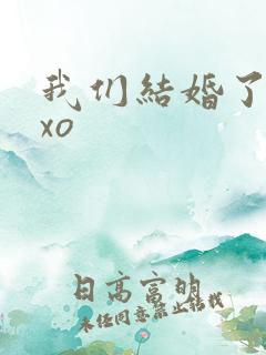 我们结婚了之exo