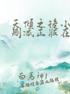 天倾之后小说无删减正版在线阅读