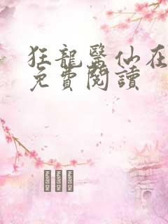 狂龙医仙在都市免费阅读