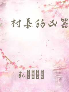 村长的凶器
