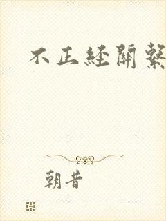 不正经关系BY