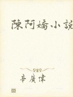 陈阿娇小说