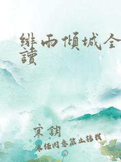 绯雨倾城全文阅读