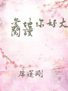 爹地你好大全文阅读