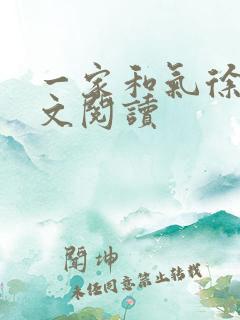 一家和气徐娜全文阅读