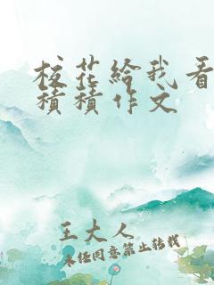 校花给我看他小积积作文