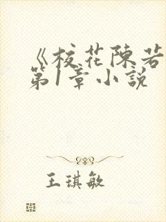 《校花陈若雪》第1章小说