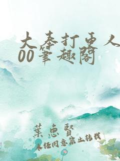 大奉打更人5200笔趣阁