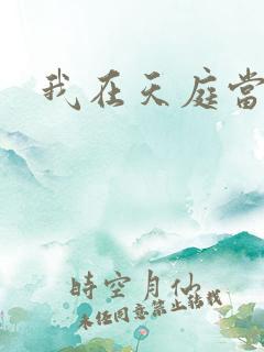 我在天庭当领导