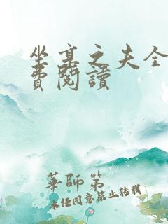 坐享之夫全文免费阅读