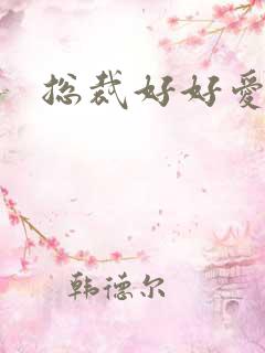 总裁好好爱
