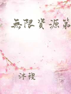 无限资源第一页