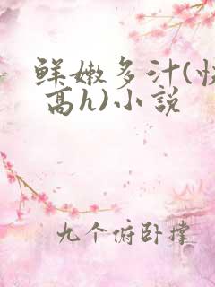 鲜嫩多汁(快穿 高h)小说