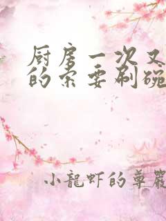 厨房一次又一次的索要刷碗小说
