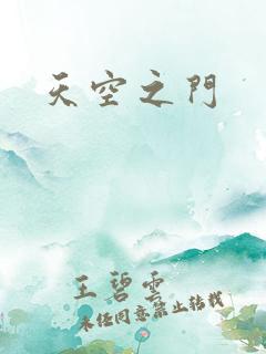 天空之门